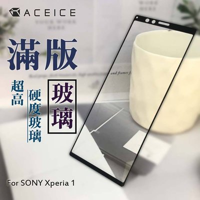 【台灣3C】全新 SONY Xperia 1 專用2.5D滿版鋼化玻璃保護貼 防刮抗油 防破裂