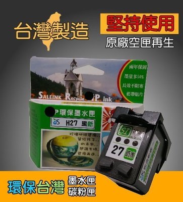 ≦環保台灣≧環保墨水匣 適用 C8727A (HP 27) 黑+(28)彩 PSC1210  1315