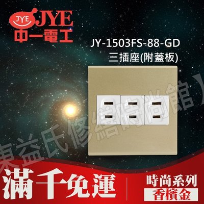 JY-1503FS-88-GD 埋入式三插座(附蓋板)-香檳金-中一電工時尚系列【東益氏】 另售Panasonic