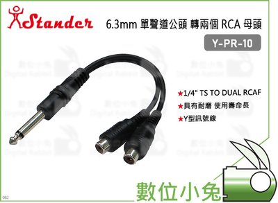 數位小兔【Stander Y-PR-10 6.3mm 單聲道公頭 轉兩個 RCA 母頭】轉接線 轉接頭 音源線 分接線