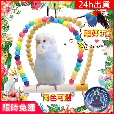 寵物覺醒24h 鸚鵡玩具多尺寸原木/彩色實木盪鞦韆秋千鸚鵡用品