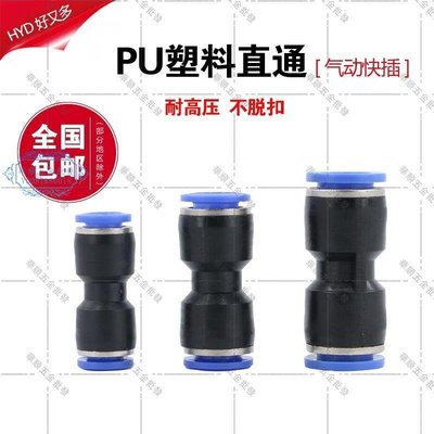 【華順五金批發】PU氣管6快插快速接頭8mm氣動10對接12塑料二通16直通軟管風管配件