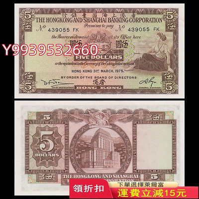 特價 七品非全新 1971-75年版 香港上海匯豐銀行5元紙幣 年份隨機