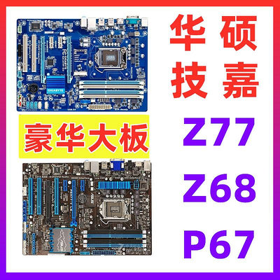 微技 GA-Z77P-D3/D3H/DS3H Z68 P67華碩 P8Z77-V LX桌機機主板