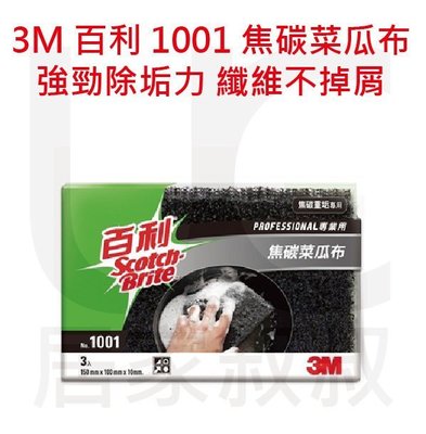 3M 百利 1001 焦碳菜瓜布3入 焦碳重垢專用 菜瓜布 PROFESSIONAL專業用 獨特纖維 居家叔叔+