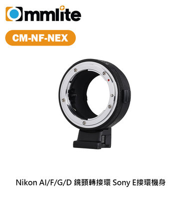 『e電匠倉』Commlite CM-NF-NEX 轉接環 Nikon AI F G D 鏡頭 轉 Sony E卡口機身