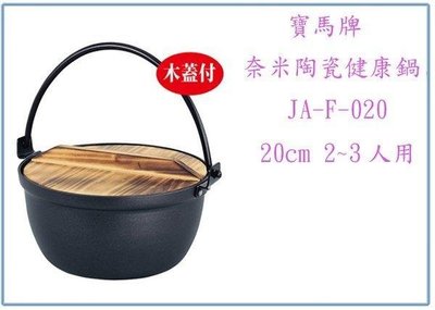 呈議)寶馬牌 JA-F-020 奈米陶瓷健康鍋 20cm 2~3人用 湯鍋 火鍋