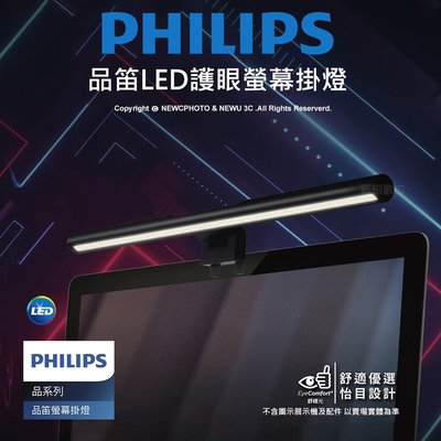 【薪創新竹】飛利浦 品笛 LED 新 護眼螢幕掛燈-抗藍光 可調色溫 Philips 66242 (PD038)