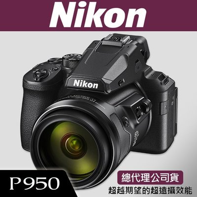 【現貨】公司貨 NIKON P950 83倍變焦 送64GB+副鋰+座充+攝影包