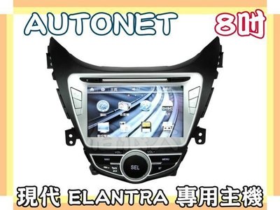 俗很大~AUTONET-現代-ELANTRA-8吋 DVD主機/HD數位電視/導航(圖資導航王)/藍芽/倒車影像