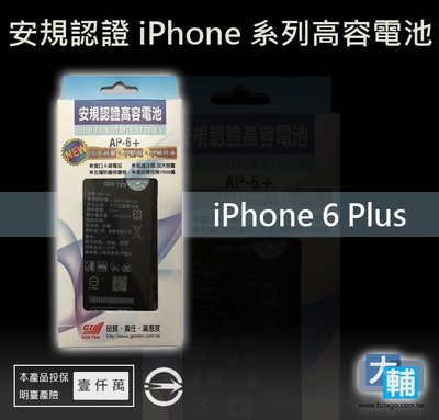 ☆輔大企業☆ iPhone 6 Plus(6+) 台灣安規BSMI認證電池(2915mAh)