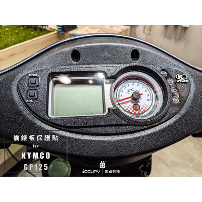 KYMCO GP125 國民神車 進口頂級犀牛皮保護貼 - 儀表板面板