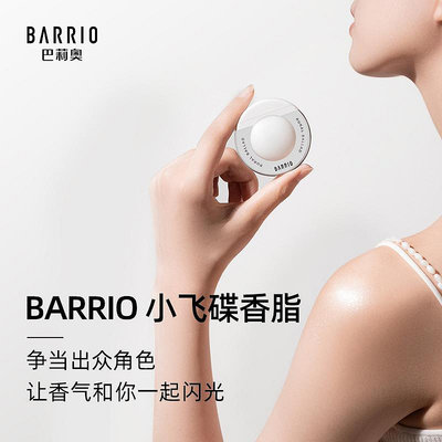 BARRIO巴莉奧香脂固體香膏香水身體光隨身巴黎奧茉莉香氛芭莉奧
