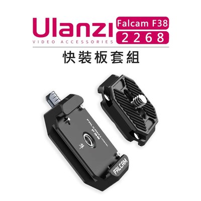 EC數位 Ulanzi Falcam F38 小隼快裝系列 2268 快裝板套組 轉接 阿卡系統 ARCA 相機 配件