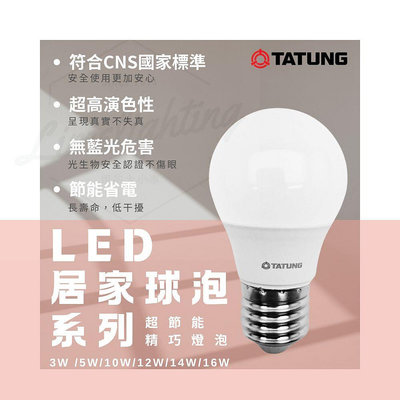 ☺ 大同 TATUNG LED 節能球泡 E27 3W 5W 10W 12W 14W 16W 燈泡 無藍光危害