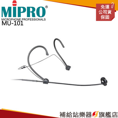 【補給站樂器旗艦店】MIPRO MU-101 單指向性頭戴式麥克風 導覽系統專用 耳掛式麥克風