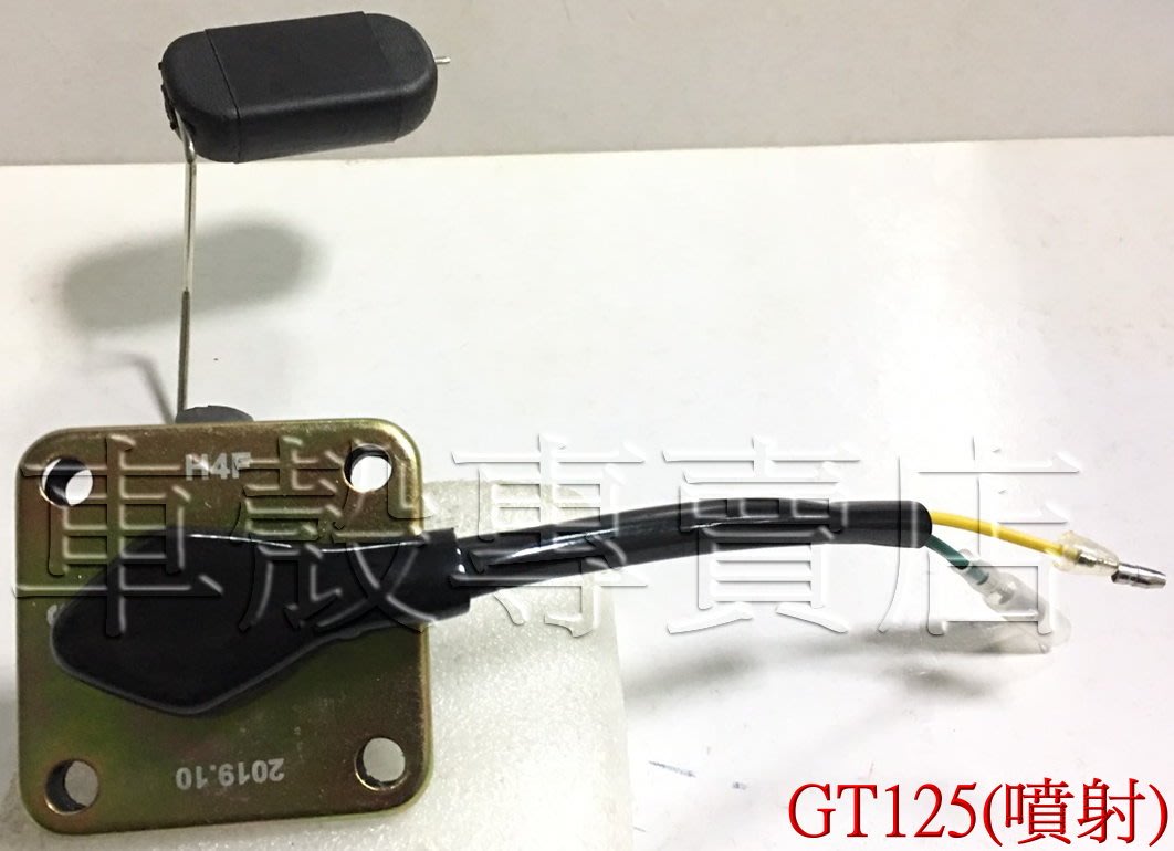 車殼專賣店 適用 Gt125 噴射版 燃料量指示器 汽油浮筒 汽油量指示浮筒組 300 Yahoo奇摩拍賣