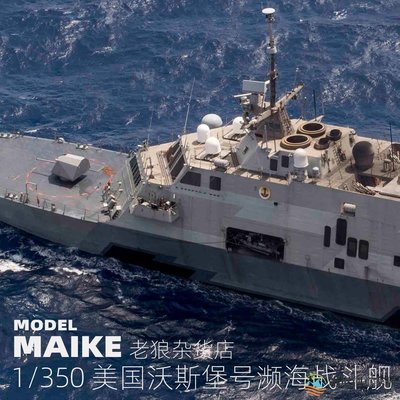 【現貨】MIAKE  1/350 美國沃斯堡號瀕海戰斗艦 拼裝模型號手04553-維尼創意家居