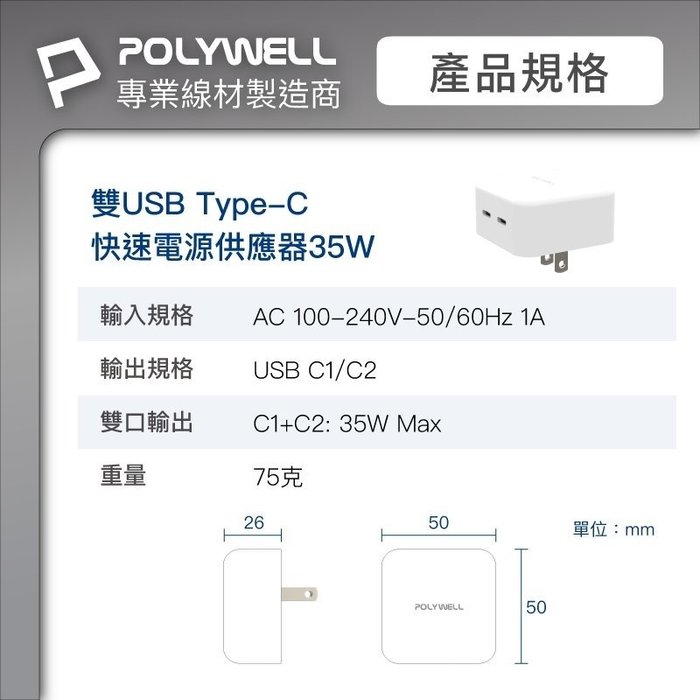 【珍愛頌】寶利威爾 PD雙孔USB-C快充頭 35W Type-C充電器 GaN氮化鎵 BSMI認證 POLYWEL