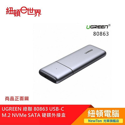 【紐頓二店】UGREEN 綠聯 80863 USB-C M.2 NVMe SATA 硬碟外接盒 有發票/有保固