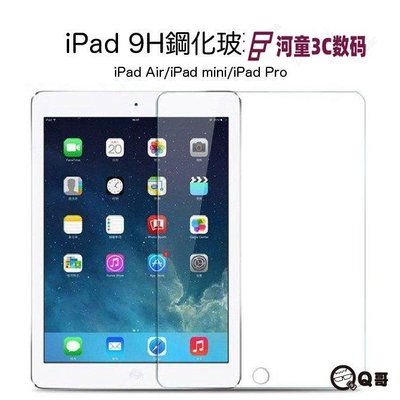 iPad玻璃貼 玻璃保護貼適用2021 Pro 11 10.2 9.7 Air mini 2 3 4 5 6 7 8 9-GHI【河童3C】