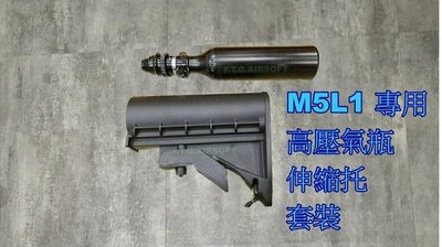 《GTS》MILSIG Guard Dog L 鎮暴槍 M5 專用 高壓氣瓶 氣瓶 伸縮托 13CI 新版