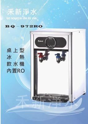 博群BQ-972RO 桌上型不銹鋼冷熱飲水機 內置五道RO自動補水設計