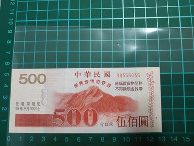 中華民國98年振興經濟消費券伍佰圓