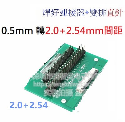 《德源科技》(含稅)FPC 40Pin 轉接板：Ｈ． 0.5mm 轉 2.0mm+2.54mm間距 焊好連接器+雙排直針