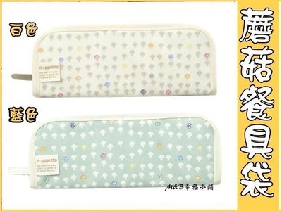 【M&B 幸福小舖】日本 Hoppetta 蘑菇餐具袋 餐具包 餐具收納包-白/藍