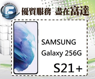 台南『富達通信』SAMSUNG Galaxy S21+/8G+256GB/超聲波螢幕指紋辨識【全新直購價19500元】