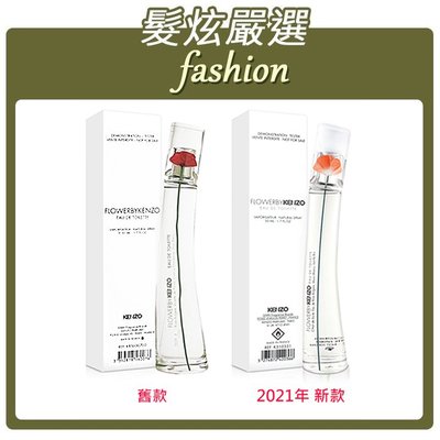 「髮炫嚴選」KENZO FLOWER 罌粟花 50ml TESTER 批發