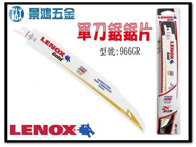 景鴻五金公司貨 美國狼牌 LENOX 型號 966GR 長度 9" 齒數 6T 鍍鈦金屬軍刀鋸片 數量:一支 含稅價