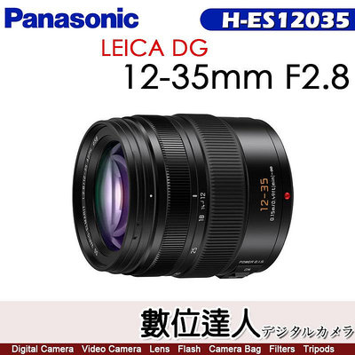 公司貨 Panasonic LEICA DG VARIO-ELMARIT 12-35mm F2.8 ASPH.(H-ES12035)