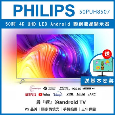 【買大送小再贈基本PHILIPS 飛利浦 50吋4K android聯網液晶顯示器50PUH8507 電視螢幕 電腦螢幕