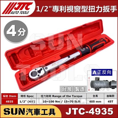 •現貨免運•SUN汽車工具 JTC-4935 1/2" 專利視窗型扭力扳手 4分 四分 視窗型 扭力 板手 扳手 JTC