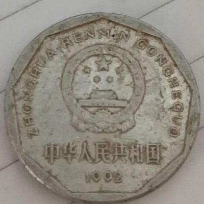 嗨購1-1992年 古硬幣 一角錢 有收藏價值