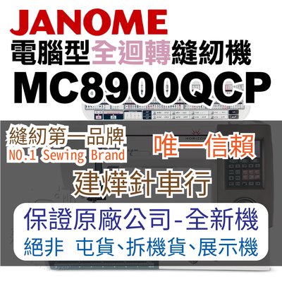 縫紉唯一信任品牌"建燁車行"車樂美 電腦型全迴轉縫紉機 MC 8900 QCP JANOME