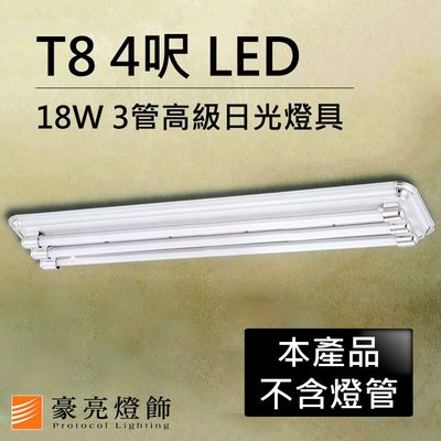 【豪亮燈飾】T8 LED 18W 4呎 3管高級日光燈具-銀灰色(限自取/不寄送)~吸頂燈/吊燈/美術燈/燈泡/LED