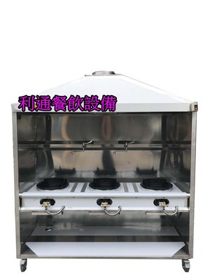 《利通餐飲設備》台灣製造 3口-炒台+煙罩 三口炒台   另有～雙口 炒台～西餐爐～平口爐