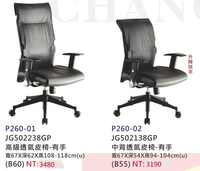 【進日興家具】P260-01 透氣皮椅(兩款，高背/中背)有手 辦公椅 主管椅 電腦椅 台南。高雄。屏東 傢俱宅配