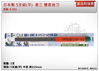 ＊中崙五金【附發票】日本製 單支 (平) 中目 長215mm TSUBOSAN 壺三 雙面挫刀 K-051