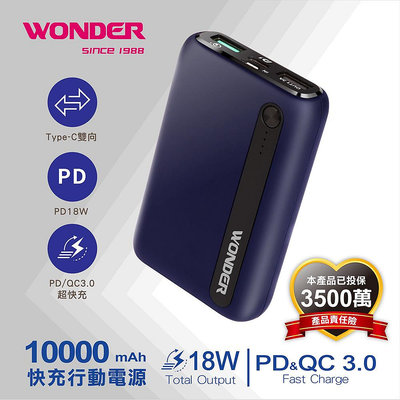 【Wonder旺德】快充行動電源 PD18W+QC3.0快充 10000mAh行動電源 充電寶 充電器 行動電源