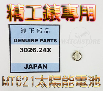 C&amp;F 日本原裝  MT621 精工SEIKO專用太陽能充電電池 每月新貨現貨供應 鈕扣電池