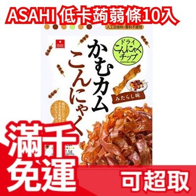 日本 ASAHI 低卡蒟蒻條10入 糯米糰子干貝口味朝日低卡低熱量植物健身運動零嘴零食食物纖維❤JP