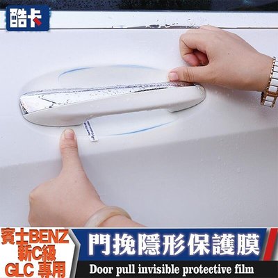 賓士 BENZ 門把手 門腕 保護貼膜 門碗 隱形 透明 保護膜 防撞貼 防刮 C300 W205 W213 GLC