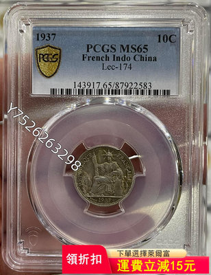 可議價PCGS-MS65 坐洋1937年10分銀幣2237【懂胖收藏】大洋 洋鈿 花邊錢