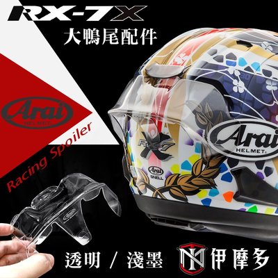 伊摩多※日本Arai 安全帽 RX-7X 專用大鴨尾配件 Racing Spoiler 淺墨 透明