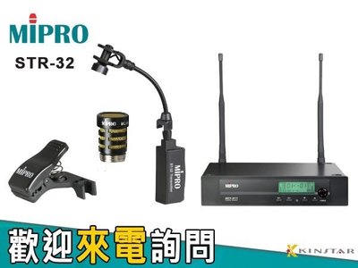 【金聲樂器】MIPRO STR-32 薩克斯風無線麥克風 套件 (含ST-32+SH-32+MU-16+ACT311)