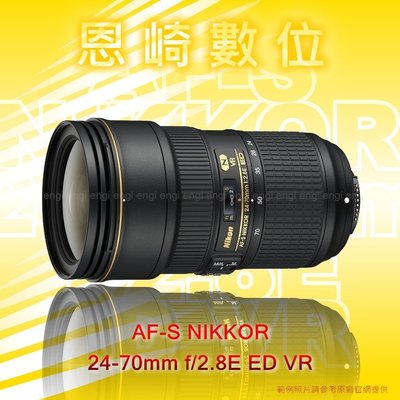 恩崎科技 NIKON AF-S NIKKOR 24-70mm f/2.8E ED VR 公司貨